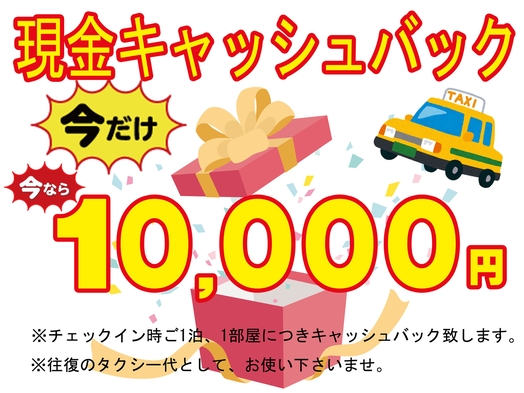 【特典付】伊丹空港からタクシー往復分10，000円現金キャッシュバック付きプラン【素泊り】
